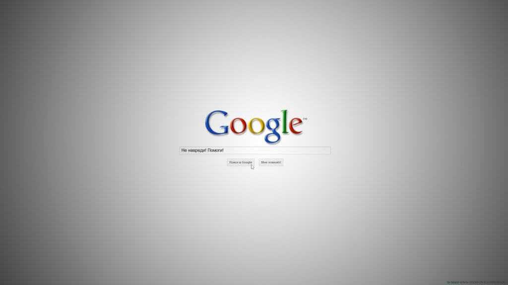 In Google We Trust
